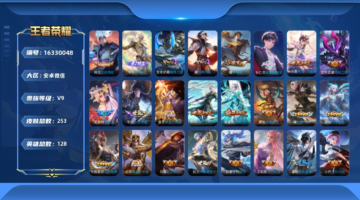 王者荣耀账号安卓VX[16330048]安卓WX-V9-最强王者段位-128英雄-253皮肤-1典藏皮肤-2星元-1无双-28传说-75史诗
【英雄全皮】：孙权全皮，夏洛特全皮，影全皮，海诺全皮
【荣耀典藏】：韩信弑枪猎