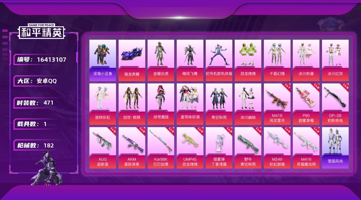 和平精英账号安卓QQ[16413107]13粉装 11特效枪 1载具 2印记 可二次 可修改实名 
【热门装扮】初号机款
