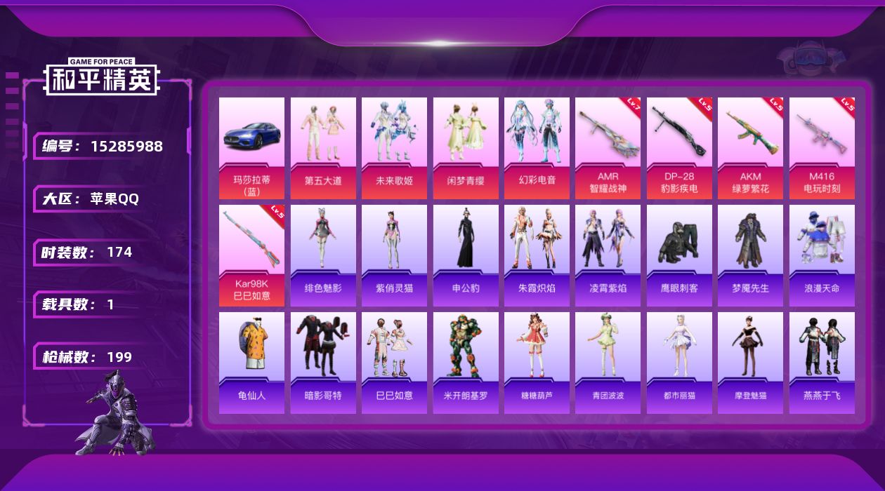 和平精英账号苹果QQDAS8526 苹果Q-2稀有1载具4粉装5特效枪9热门174套装199枪皮 61015热力值 10
