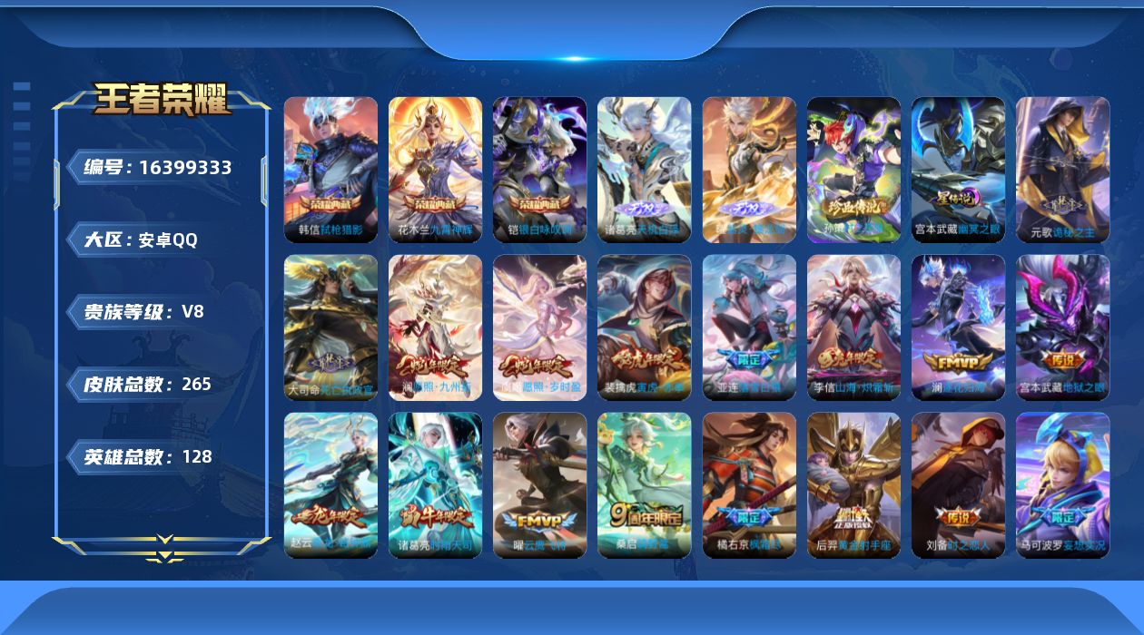 王者荣耀账号安卓QQ[16399333]【店主推荐捡漏号！可直接换绑】安卓Q-V8-至尊星耀IV段位-128英雄-265皮肤-3典藏皮肤-2无双-1珍品传说-26传说-82史诗-2星元
【英雄全皮】：元歌全皮，孙权全皮，