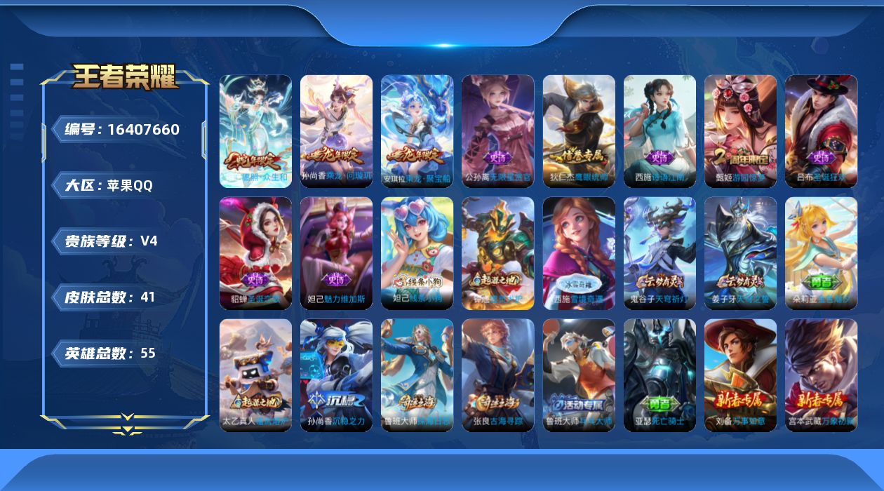 王者荣耀账号苹果QQ[16407660]实名: 可修改 贵族等级: V4 英雄数: 55 皮肤数: 41 传说皮: 乘龙·问璇玑 限定皮: 游园惊梦,愿照·众生和