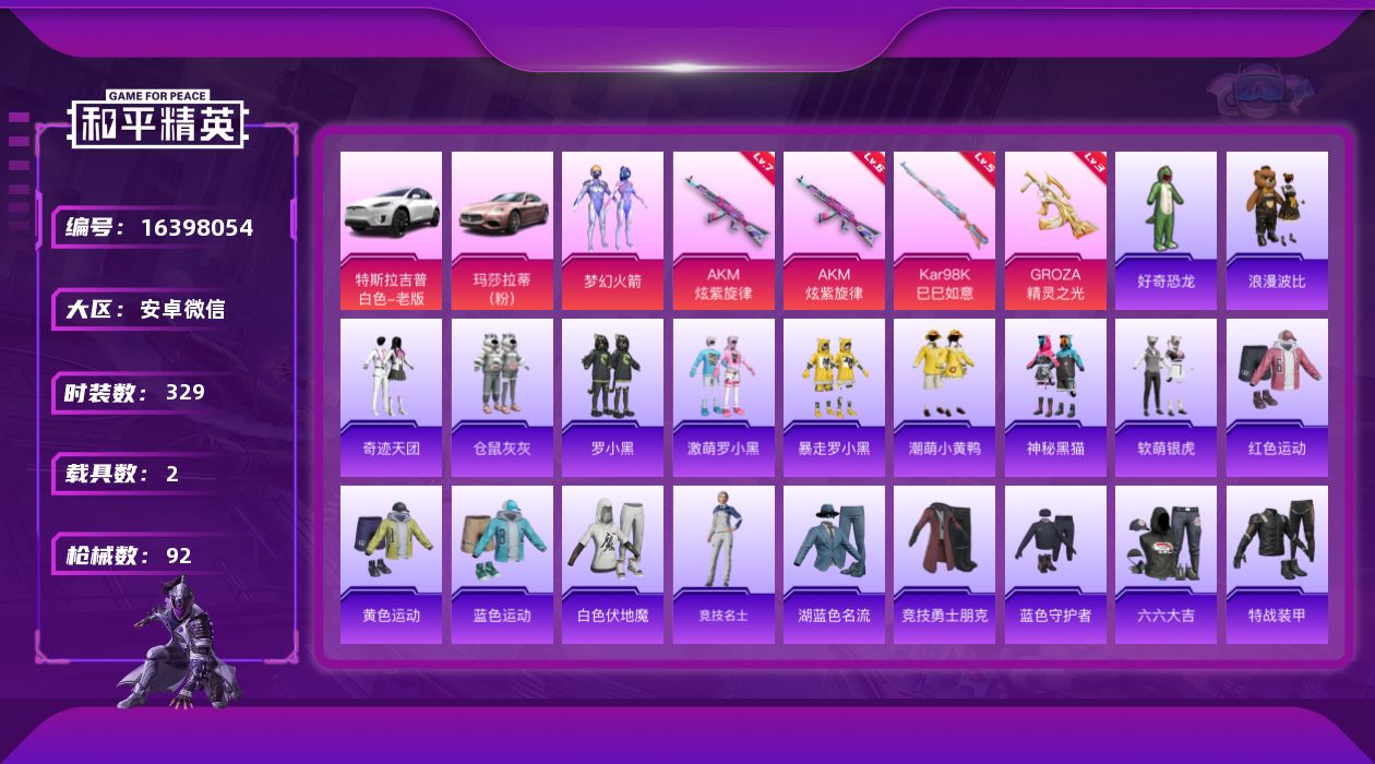 和平精英账号安卓微信[16398054]1粉装 3特效枪 2载具 3印记 可二次 可修改实名 空实名 有社交场景限制
【