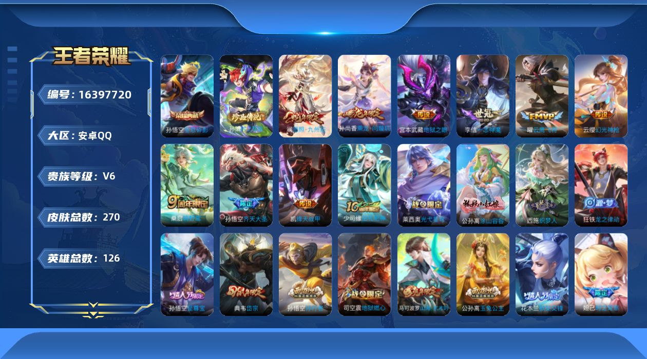 王者荣耀账号安卓QQ[16397720]【特价出售/店主推荐】安卓Q-V6-最强王者段位-126英雄-270皮肤-1典藏皮肤-1珍品传说-10传说-83史诗
【英雄全皮】：影全皮
【荣耀典藏】：孙悟空全息碎影
【珍品传说