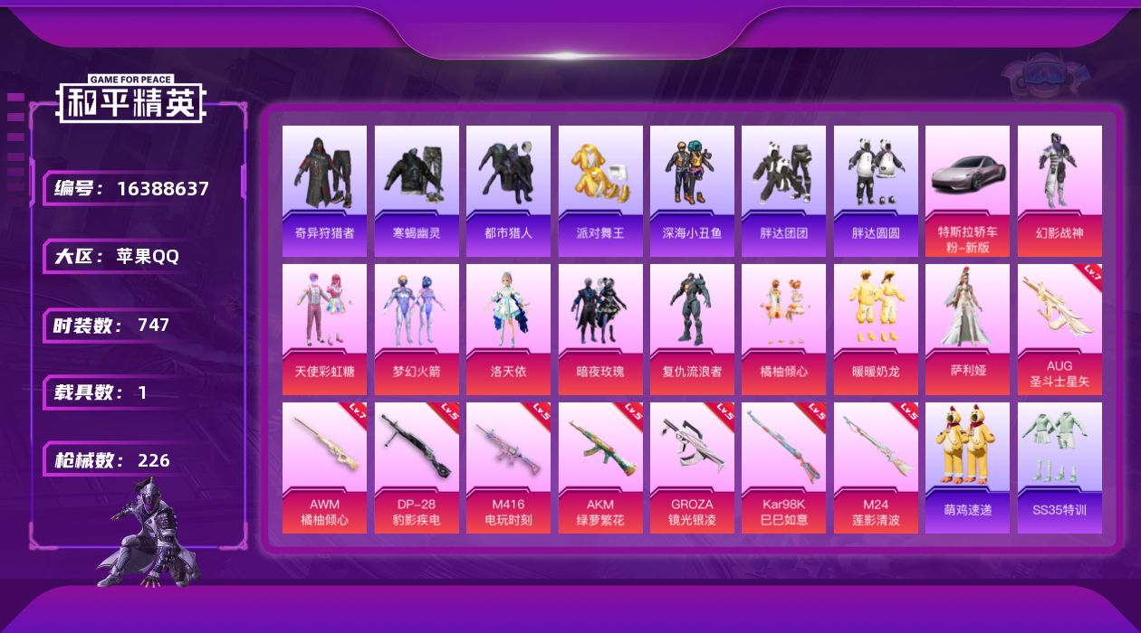 和平精英账号苹果QQ9粉装 8特效枪 1.0载具 18印记 可二次 
【热门装扮】寒蝎幽灵,都市猎人,鹰眼刺客,酷熊伴侣