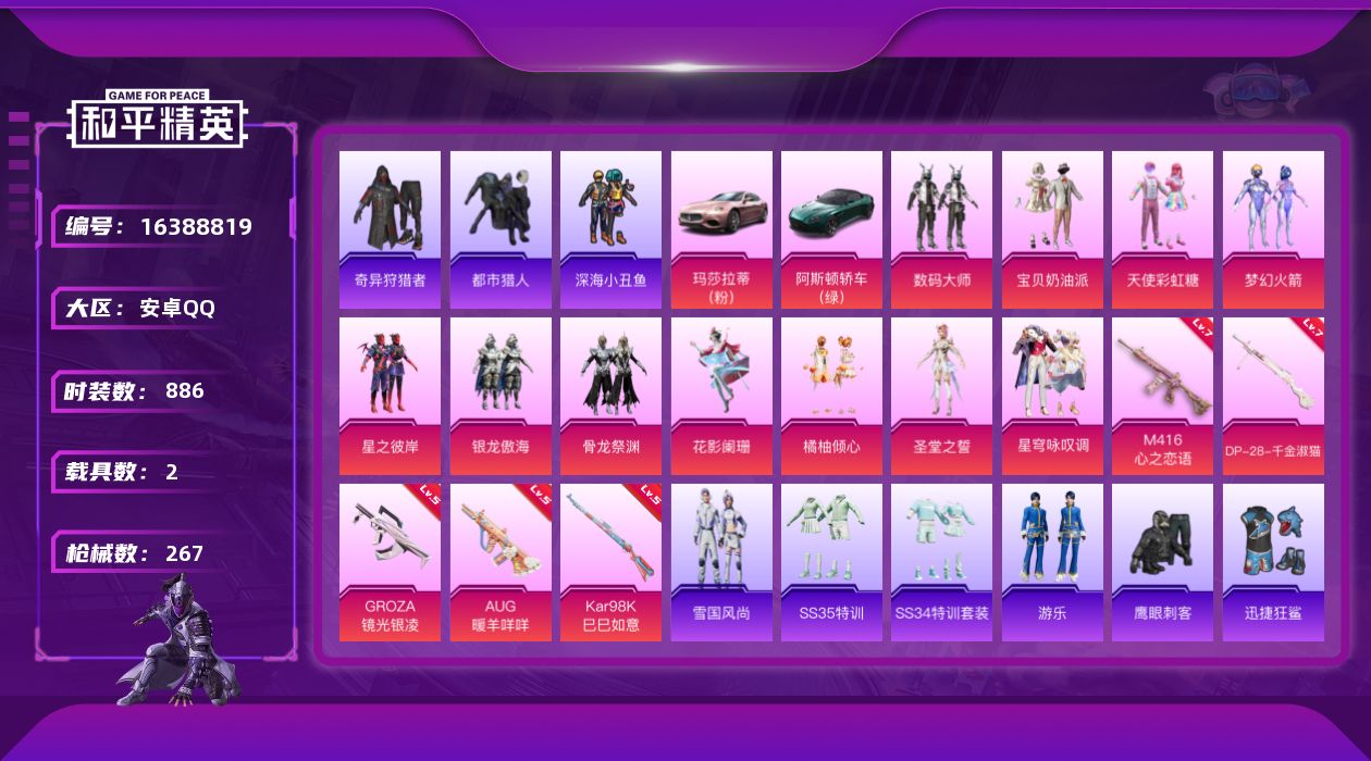 和平精英账号安卓QQ[16388819]11粉装 5特效枪 2载具 19印记 可二次 
【热门装扮】奇异狩猎者,星穹咏叹