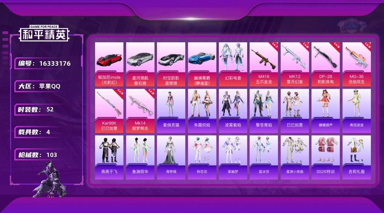 和平精英账号苹果QQ[16333176]【店主推荐捡漏号！可直接换绑】苹果 手Q-1粉装-6特效枪-4载具-2粉色飞行器-32930热力值-5王牌印记-52套装-103枪皮【粉色套装】：粉装-幻彩电音【粉色枪皮等级】：M