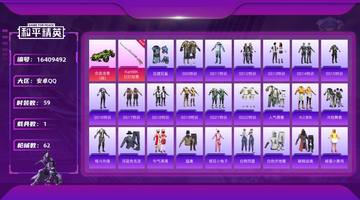 和平精英账号安卓QQ[16409492]【特价出售/店主推荐】安卓 手Q-0粉装-1特效枪-1载具-0粉色飞行器-19318热力值-4王牌印记-59套装-62枪皮
【粉色枪皮等级】：Kar98K-巳巳如意(二级)
【粉色