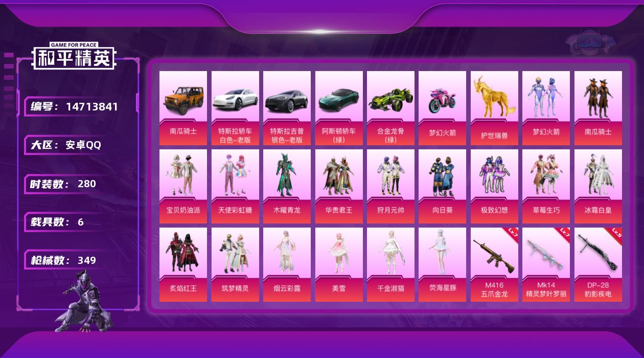 和平精英账号安卓QQ[14713841]安卓 手Q-17粉装-12特效枪-6载具-6粉色飞行器-120213热力值-21王牌印记-280套装-349枪皮满天赋 
【热门品类】：粉装-梦幻火箭，套装-浪漫天命，套装-小丑鱼