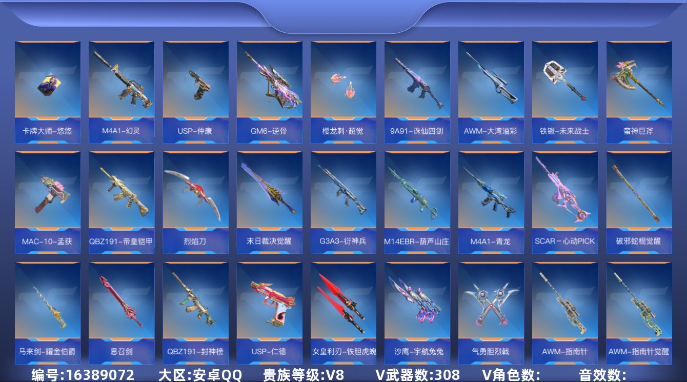 枪战王者账号安卓QQ12王者武器 308英雄武器 可二次 可修改实名 
【v武器】M14EBR-拂影,USP-太白