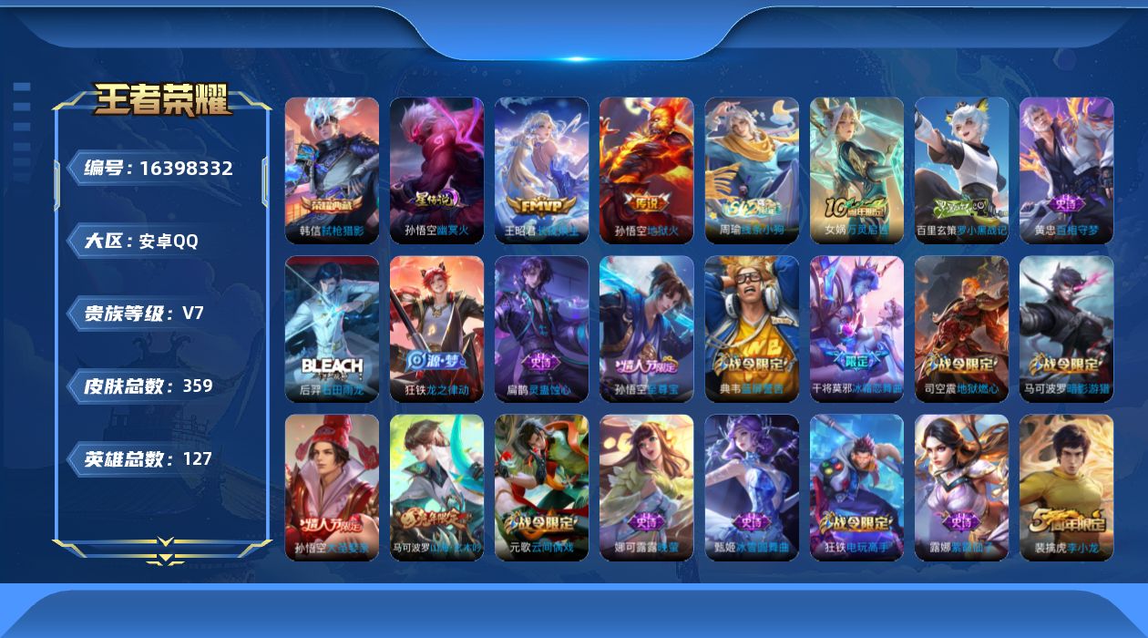 王者荣耀账号安卓QQ[16398332]可二次【特价出售/店主推荐/3979星币】：安卓Q-V7-至尊星耀V段位-127英雄-359皮肤-1典藏皮肤-1星元-3传说-98史诗
【英雄全皮】：刘邦全皮，钟馗全皮，狂铁全皮，