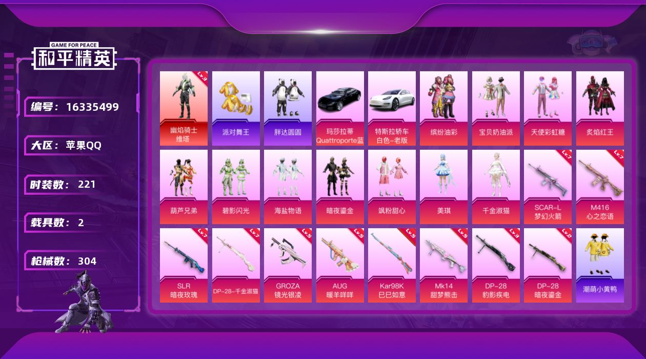 和平精英账号苹果QQ[16335499]【店主推荐捡漏号！可直接换绑】苹果 手Q-1神装-12粉装-10特效枪-2载具-4粉色飞行器-10w热力值-22王牌印记-221套装-304枪皮
【红色神装等级】：幽焰骑士-维塔(