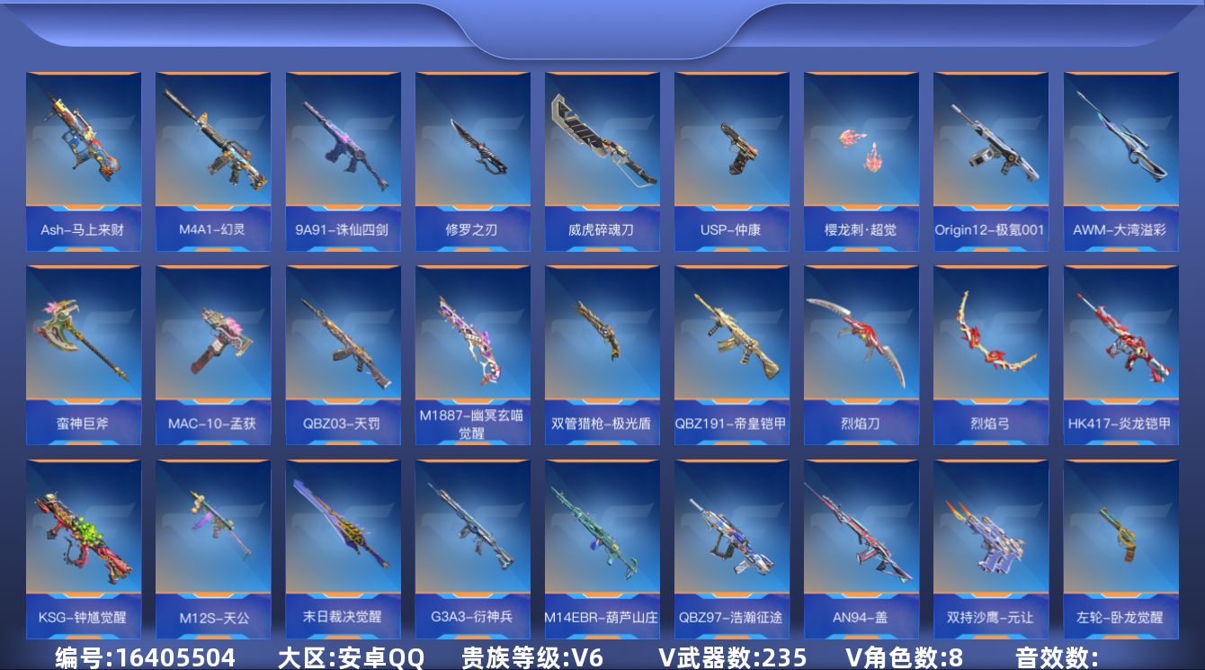 枪战王者账号安卓QQV6 13王者武器 235英雄武器 8英雄角色 可二次 可修改实名 
【v武器】M4A1-千变,AK