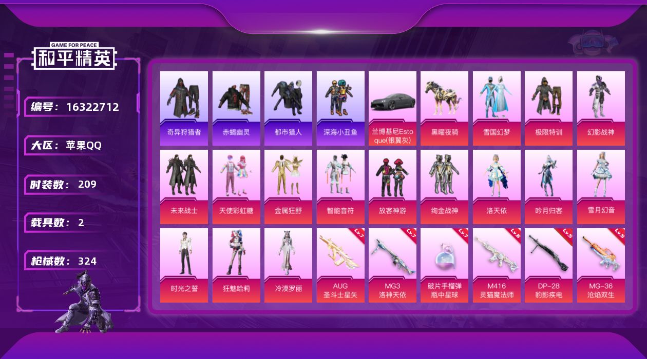 和平精英账号苹果QQDAS9134 包人脸  苹果Q-6稀有2载具15粉装17特效枪17热门209套装324枪皮 101