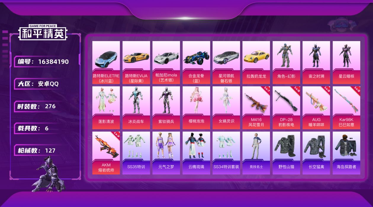 和平精英账号安卓QQ8粉装 5特效枪 6载具 9印记 可二次 
【热门装扮】樱桃泡泡,女娲灵识,幻影,宙之时溯,星云暗核