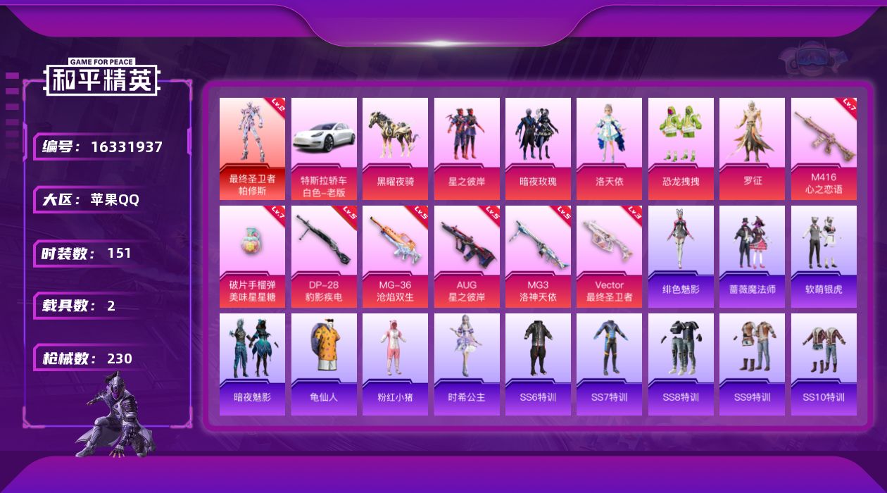 和平精英账号苹果QQ[16331937]【特价出售/店主推荐】 苹果 手Q-1神装-5粉装-7特效枪-2载具-3粉色飞行器-7.3w热力值-11王牌印记-151套装-230枪皮【红色神装等级】：最终圣卫者-帕修斯(二级)