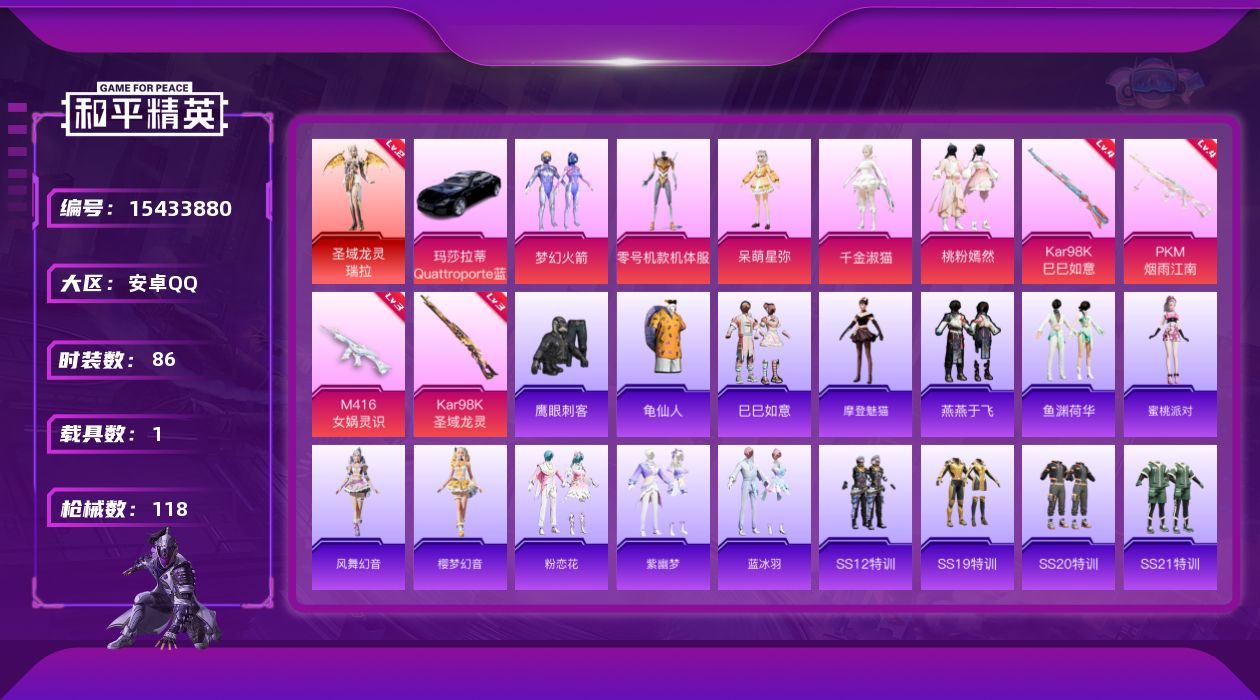 和平精英账号安卓QQ[15433880]"DFX170有二次安卓Q-1红装1载具5粉装4特效枪6热门86套装118枪皮 38630热力值 5印记 历史超级王牌10星 圣域龙灵-瑞拉 (2级)   梦幻火箭  M416-女