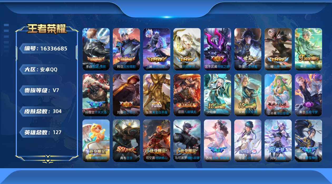 王者荣耀账号安卓QQ[16336685]可二次【店主推荐捡漏号！可直接换绑，，】安卓Q-V7-最强王者段位-127英雄-303皮肤-2典藏-10传说-85史诗-1星元
【英雄全皮】：孙权全皮，戈娅全皮，空空儿全皮，影全皮