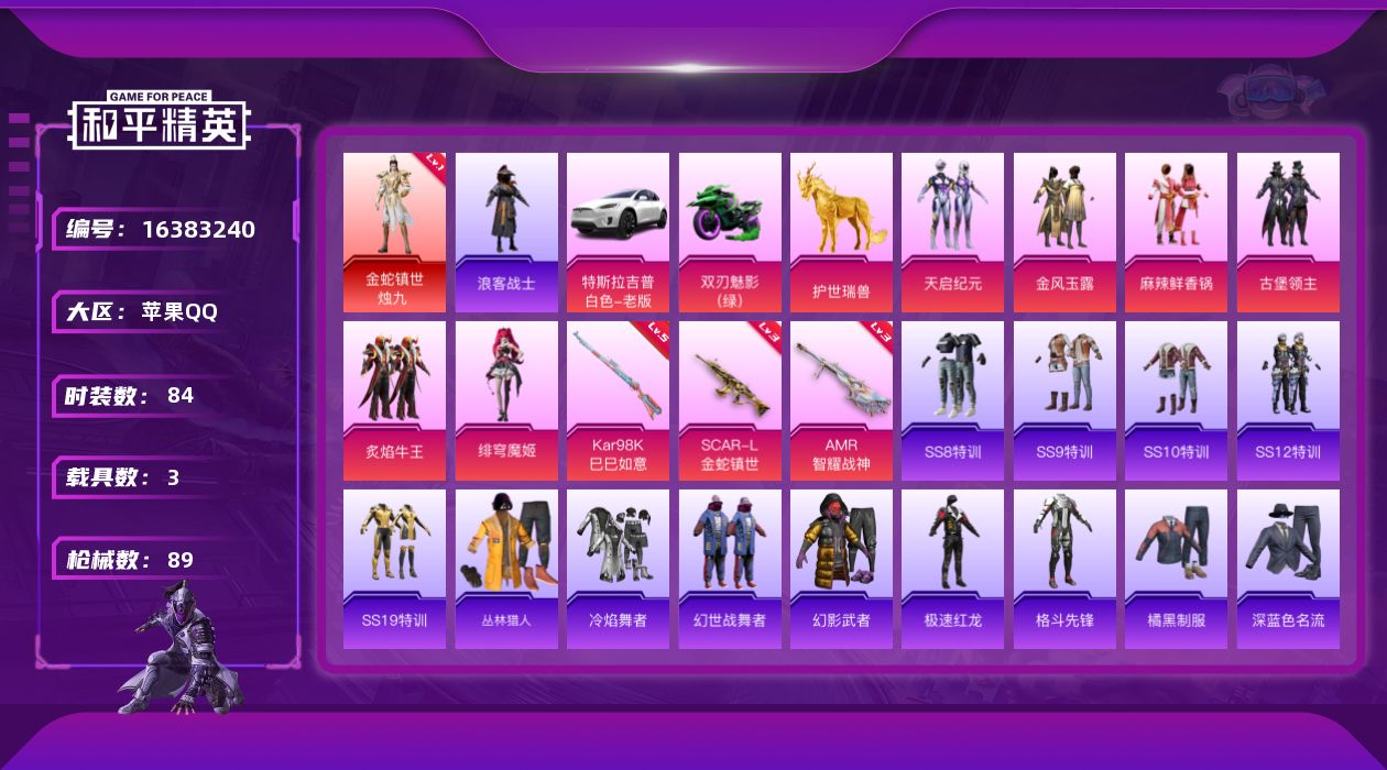 和平精英账号苹果QQ"DF901 苹果Q-可二次  金蛇镇世-烛九 (1级) SCAR-L-金蛇镇世 (3级) 1红装3
