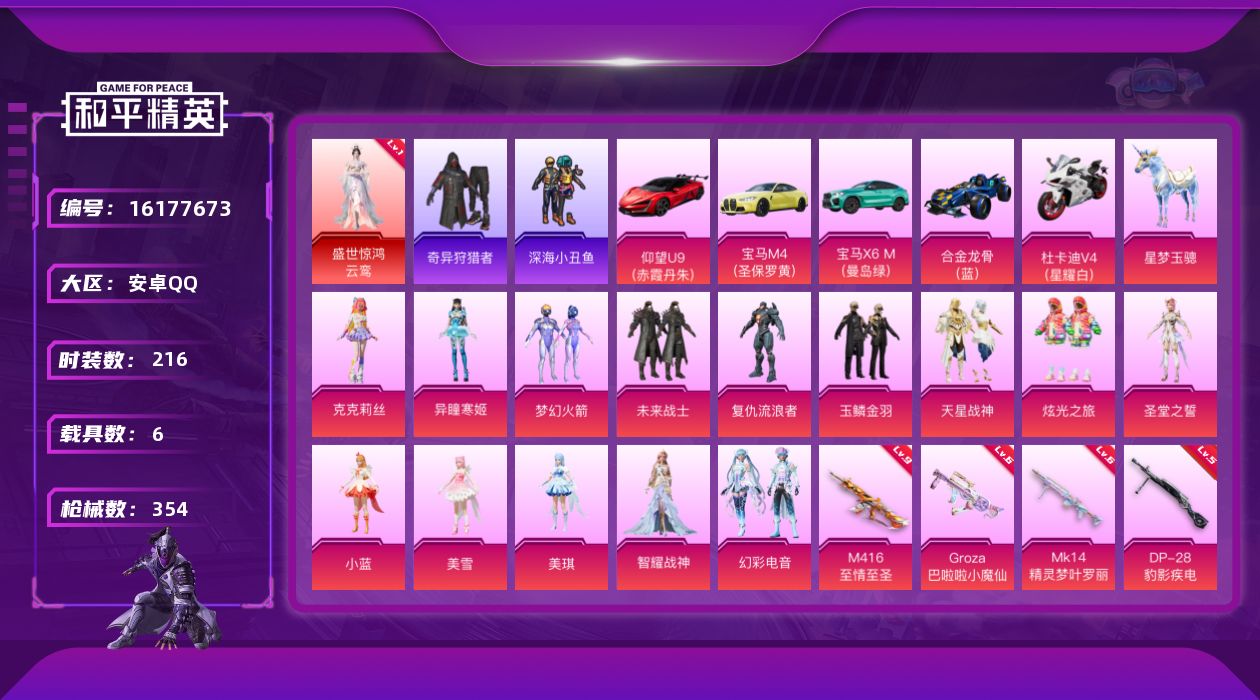 和平精英账号安卓QQDAS9781-可二次 安卓Q-盛世惊鸿-云鸾 (1级) 浪漫天命 梦幻火箭 满级 M416-至情至