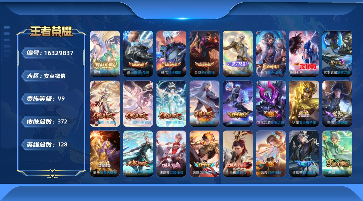 王者荣耀账号安卓VX[16329837]带和平1红2粉安卓WX-V9-至尊星耀III段位-128英雄-372皮肤-3典藏皮肤-1珍品无双-1无双-2珍品传说-27传说-107史诗
【英雄全皮】：李白全皮，达摩全皮，孙权全