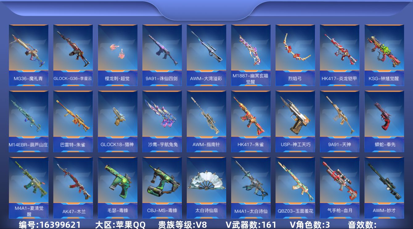 枪战王者账号苹果QQV8 4王者武器 161英雄武器 3武器：王者之心,王者之影,M12S-雷霆王者,M4A1-星象,M