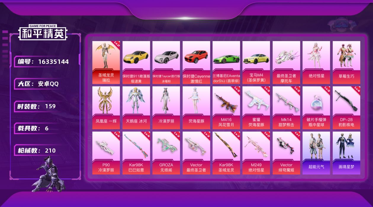 和平精英账号安卓QQ[16335144]【特价出售/店主推荐】 地铁满天赋 安卓 手Q-1神装-6粉装-13特效枪-6载具-1僚机--5粉色飞行器-7.8w热力值-5王牌印记-159套装-210枪皮【红色神装等级】：圣域