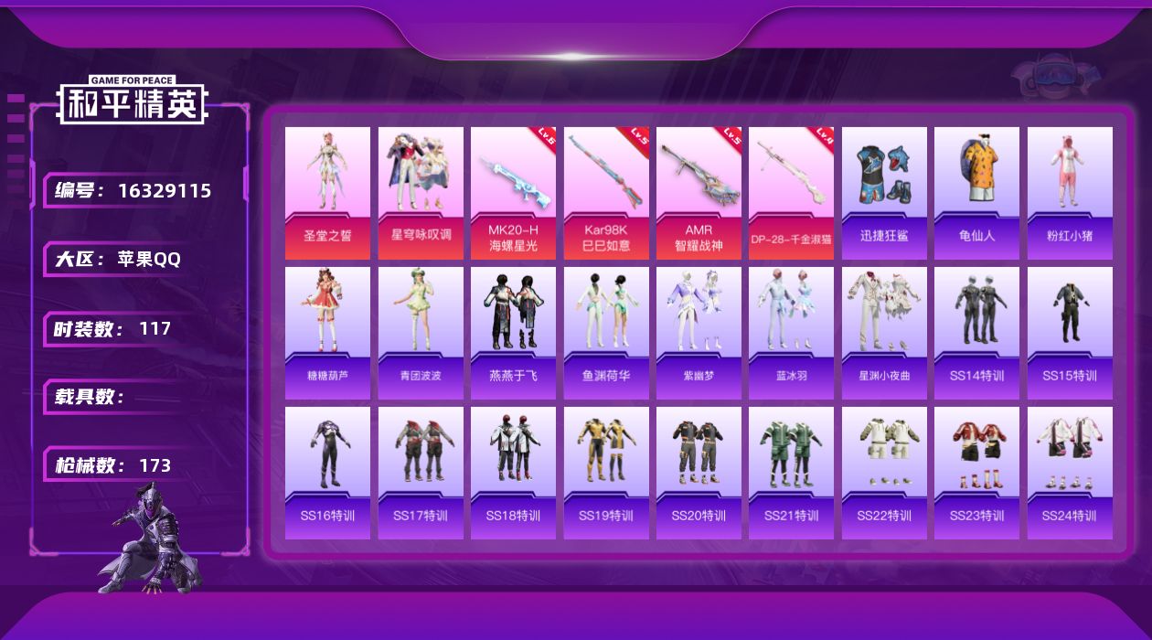 和平精英账号苹果QQ[16329115]【店主推荐捡漏号！可直接换绑】苹果 手Q-2粉装-4特效枪-0载具-1粉色飞行器-47138热力值-12王牌印记-117套装-173枪皮【热门品类】：套装-龟仙人，套装-粉红小猪【