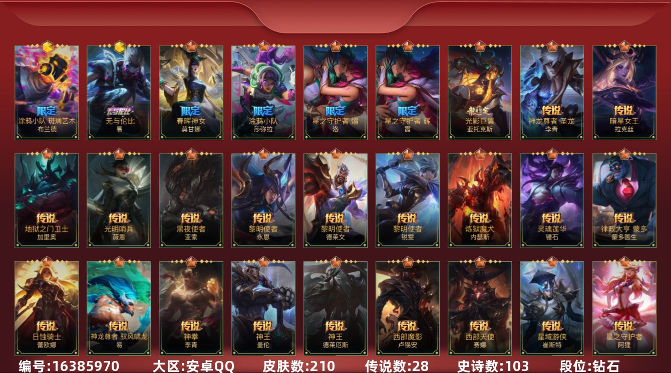 LOL手游账号安卓QQ[16385970]1神话 7限定 28传说 103史诗 210皮肤 可二次 可修改实名 
【段位】