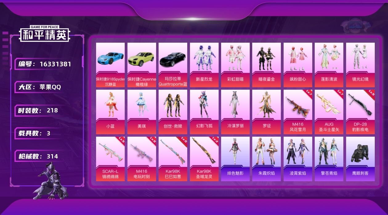 和平精英账号苹果QQ[16331381]【特价出售/店主推荐】苹果 手Q-12粉装-7特效枪-3载具-6粉色飞行器-101674热力值-17王牌印记-218套装-314枪皮
【热门品类】：角色-军刀雅典娜，套装-龟仙人，