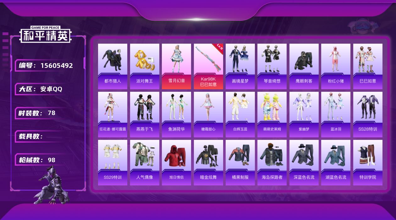 和平精英账号安卓QQDAS9063 包人脸  安卓Q-4稀有1粉装1特效枪3热门78套装98枪皮 25179热力值 3印