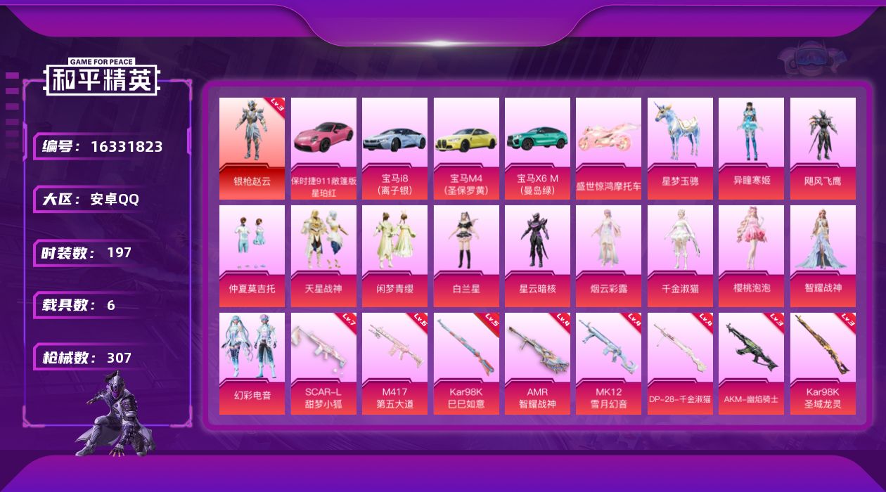 和平精英账号安卓QQ[16331823]安卓 手Q-1神装-12粉装-10特效枪-6载具-10粉色飞行器-100891热力值-16王牌印记-197套装-307枪皮
【红色神装等级】：角色-银枪赵云(三级)
【红色角色神装