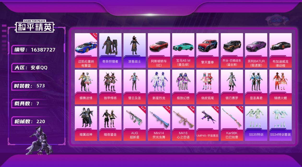 和平精英账号安卓QQ11粉装 5特效枪 7载具 2印记 可二次 可修改实名 
【热门装扮】奇异狩猎者,蝶舞迷情,新星烈龙