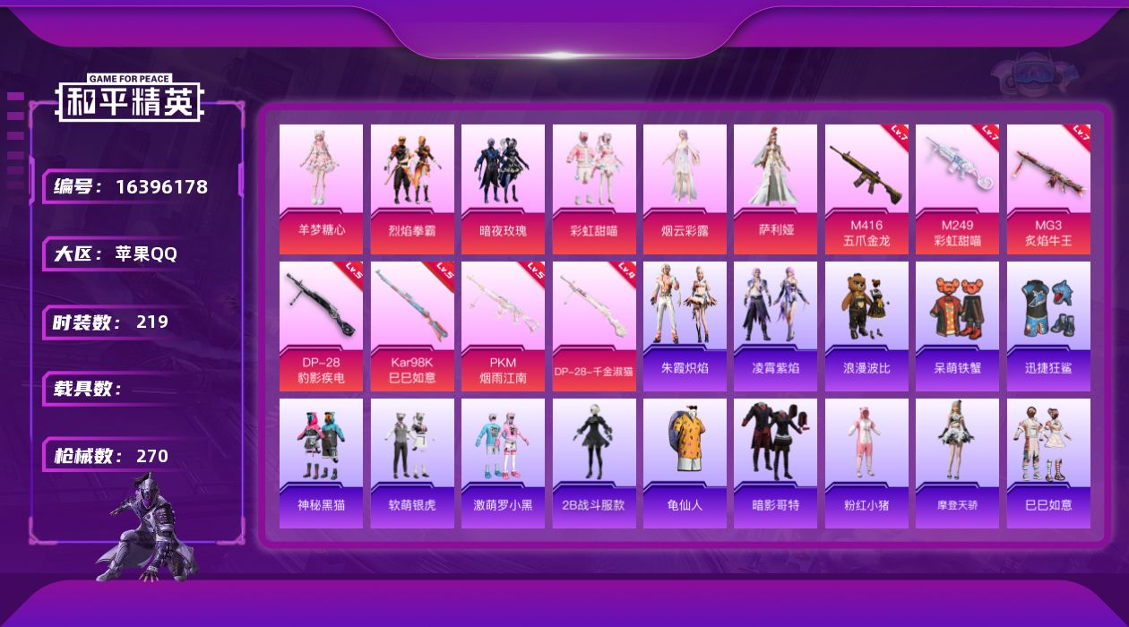 和平精英账号苹果QQW7058   可立即换绑无需挂单养号   苹果 手Q-6粉装-7特效枪-0载具-3粉色飞行器-84