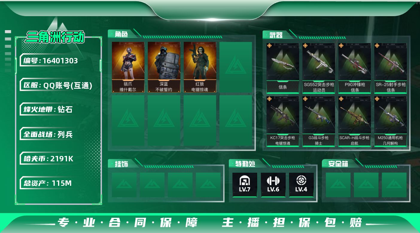 三角洲行动账号QQ【店主推荐捡漏号！可直接换绑】2191k哈伏币-91m流动资产-60烽火等级-钻石-8战场等级-列兵