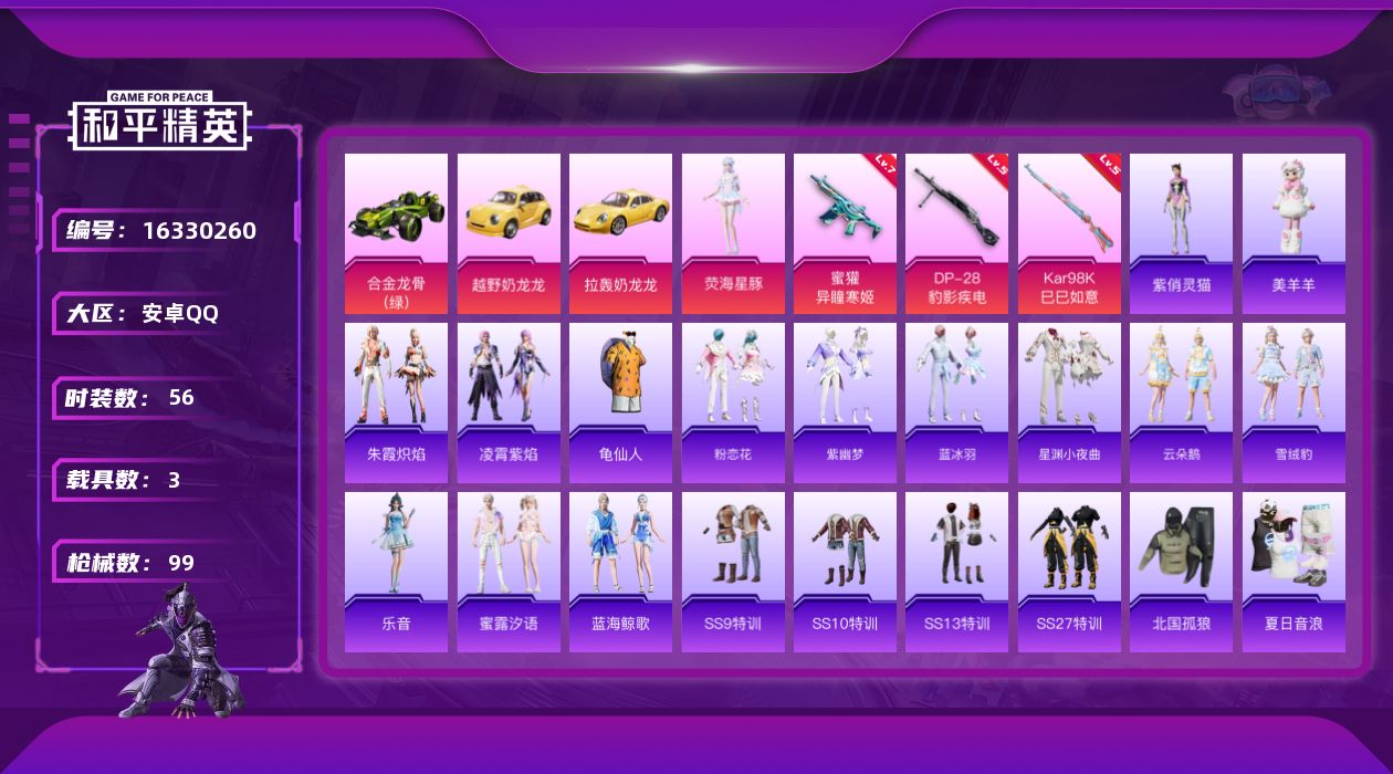 和平精英账号安卓QQ[16330260]【特价出售/店主推荐】安卓 手Q-1粉装-3特效枪-3载具-1粉色飞行器-29694热力值-1王牌印记-56套装-99枪皮
【热门品类】：套装-龟仙人
【粉色套装】：角色-荧海星豚