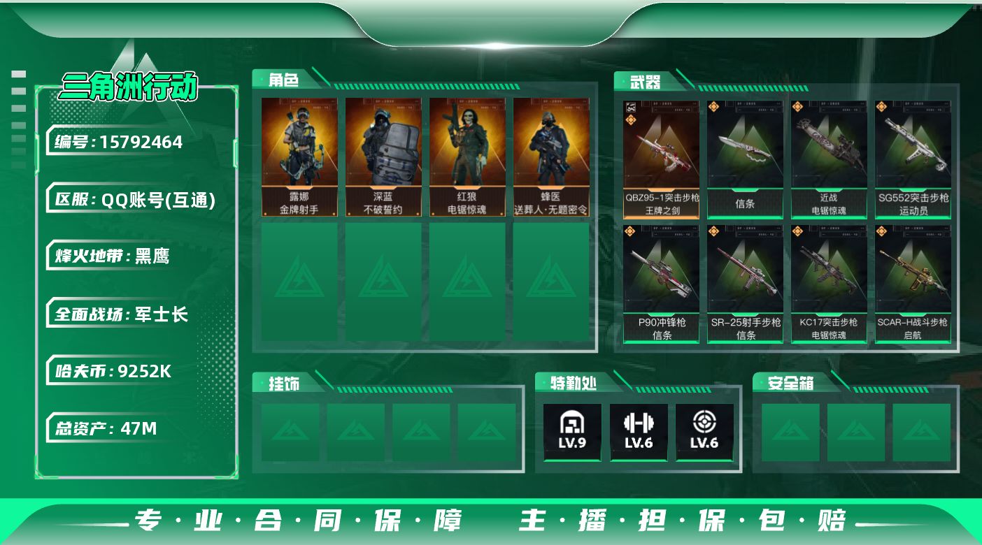 三角洲行动账号QQ47m总资产-9252k哈伏币-60烽火等级-黑鹰-50战场等级-军士长
【干员外观】：蜂医-送葬人