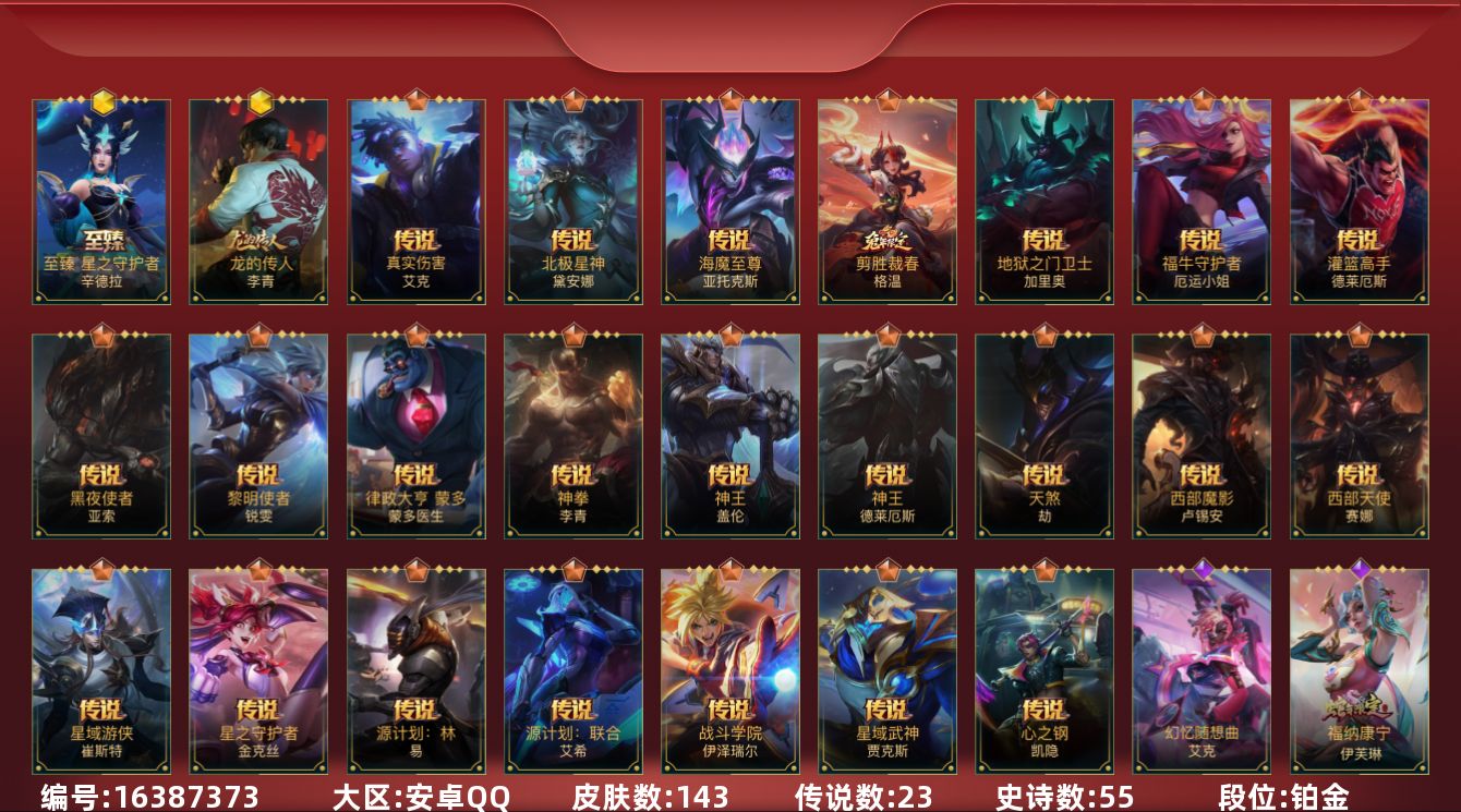 LOL手游账号安卓QQ[16387373]2神话 2限定 23传说 55史诗 143皮肤 可二次 可修改实名 
【段位】铂