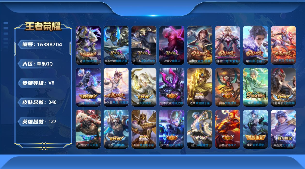 王者荣耀账号苹果QQ[16388704]【特价出售/店主推荐/32段对抗/1省标/2市标】：苹果Q-V8-最强王者段位-127英雄-346皮肤-1典藏皮肤-3星元-20传说-97史诗
【英雄全皮】：刘邦全皮，钟馗全皮，太