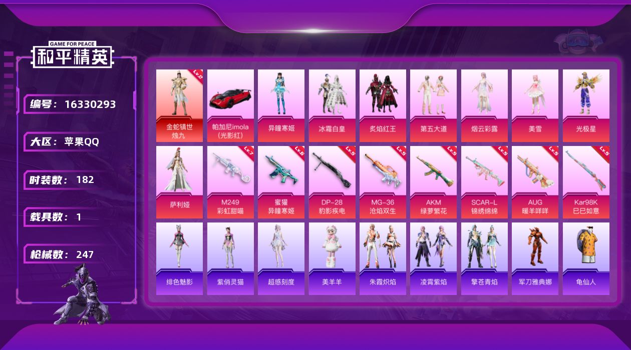 和平精英账号苹果QQ[16330293]【店主推荐捡漏号！可直接换绑】地铁满天赋 苹果 手Q-1神装-8粉装-8特效枪-1载具-3粉色飞行器-80680热力值-16王牌印记-182套装-247枪皮
【红色神装等级】：金蛇