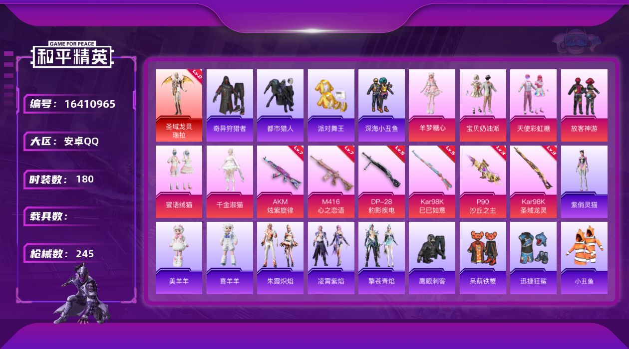 和平精英账号安卓QQDAS8957 -可二次 安卓Q-圣域龙灵-瑞拉 (2级) 都市猎人 派对舞王 派对舞王（金靴子） 