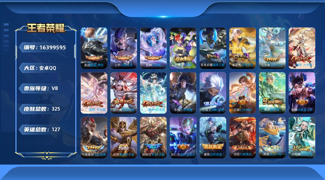 王者荣耀账号安卓QQ[16399595]【特价急出/详情看图】安卓Q-V8-至尊星耀II段位-127英雄-325皮肤-3典藏皮肤-1珍品传说-3星元-16传说-100史诗
【英雄全皮】：孙权全皮，空空儿全皮，影全皮
【荣