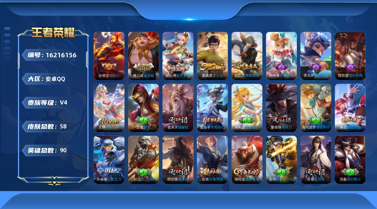 王者荣耀账号安卓QQ[16216156]安卓Q-V4-尊贵铂金II段位-90英雄-58皮肤-2传说-7史诗
【传说皮肤】：后羿神树通天，孙悟空地狱火
【限定皮肤】：狄仁杰阴阳师，夏侯惇朔风刀，狄仁杰万华元夜，达摩沙漠行僧
