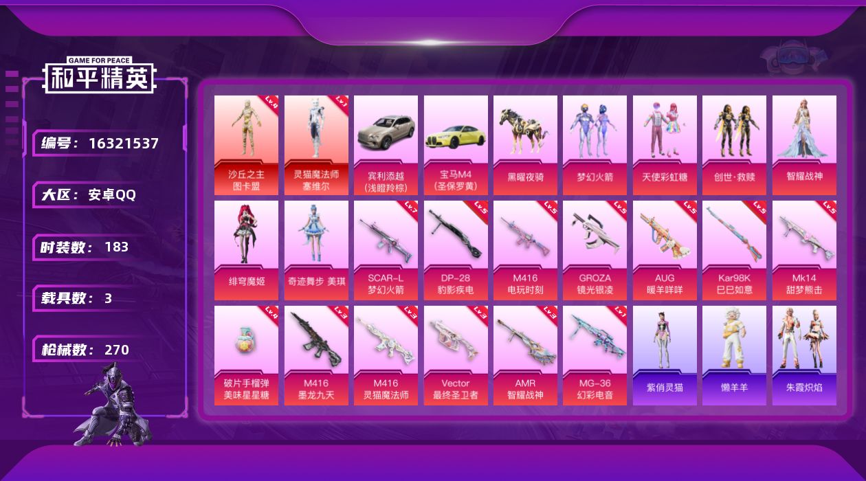 和平精英账号安卓QQ[16321537]DAS9597-包人脸 安卓Q-灵猫魔法师-塞维尔 (1级) 沙丘之主-图卡盟 (4级)  M416-墨龙九天 (3级)  M416-灵猫魔法师 (3级)  Vector-最终圣卫