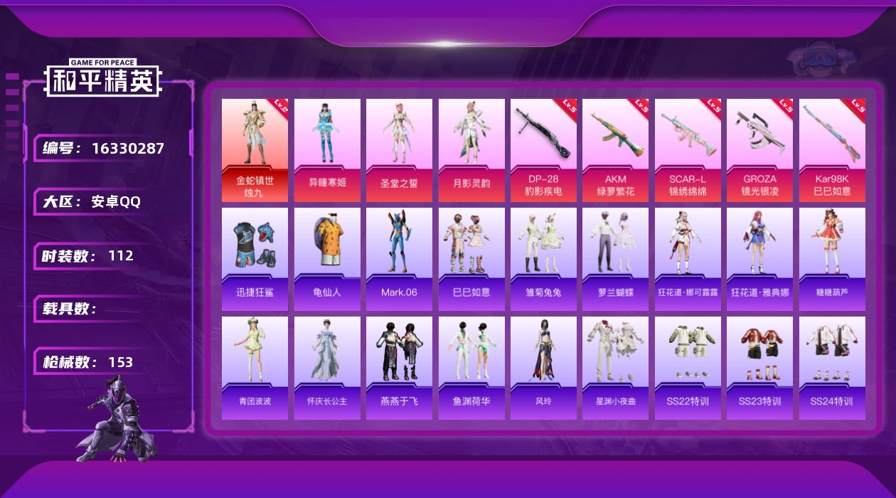 和平精英账号安卓QQ[16330287]【特价出售/店主推荐】安卓 手Q-1神装-3粉装-5特效枪-0载具-3粉色飞行器-46989热力值-6王牌印记-112套装-153枪皮
【红色神装等级】：金蛇镇世-烛九(二级)
【