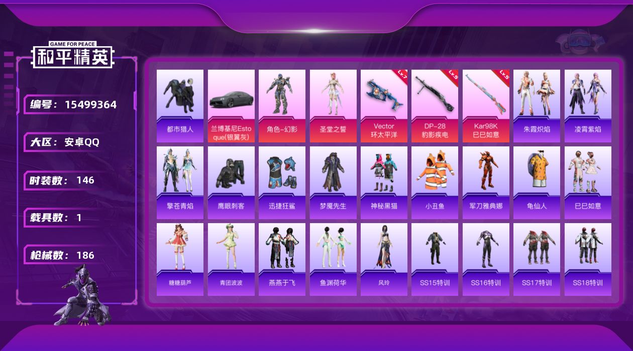 和平精英账号安卓QQ[15499364]TY552-地铁满天赋-安卓手Q-2粉装-3特效枪-1载具-都市猎人-2粉色飞行器-55369热力值-15王牌印记-146套装-186枪皮
【热门品类】：套装-都市猎人，套装-小丑