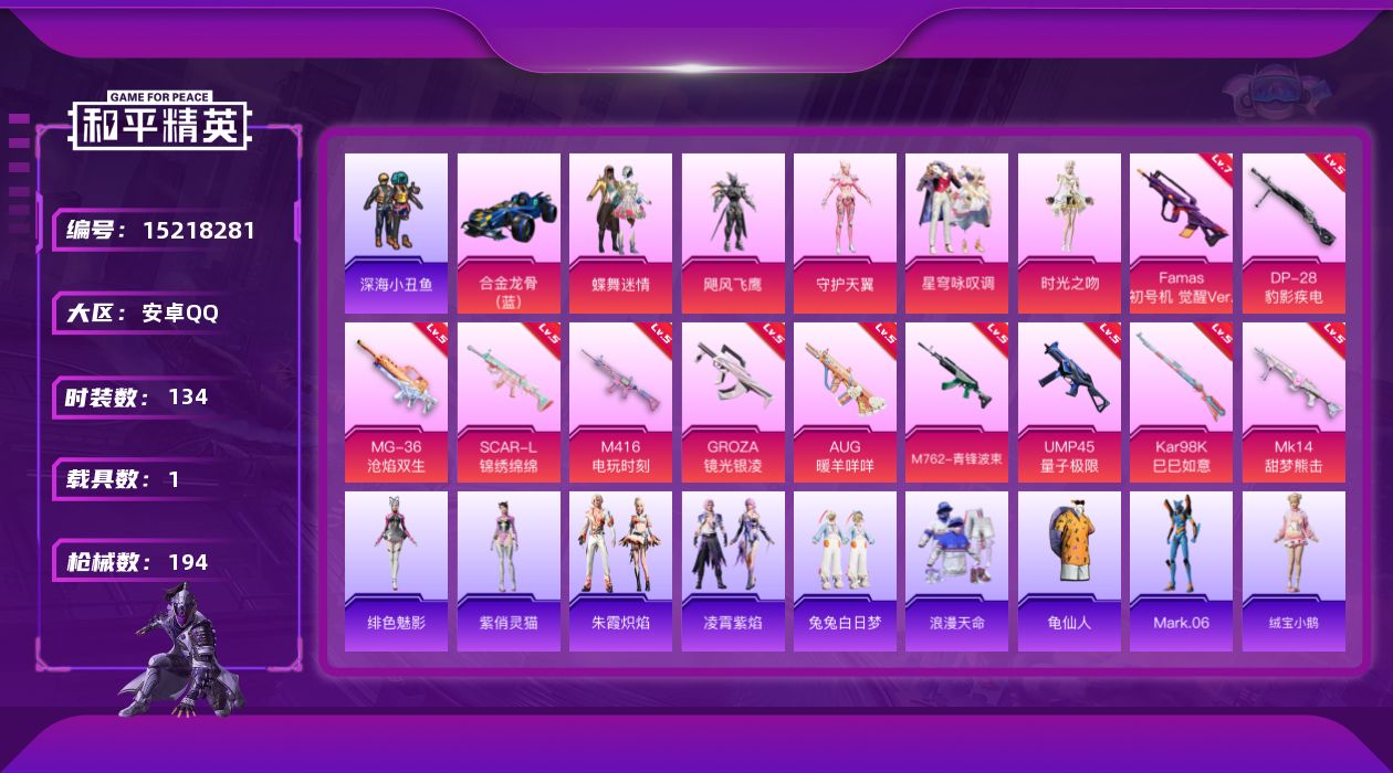 和平精英账号安卓QQ[15218281]TY532-可二次-地铁满天赋-安卓 手Q-5粉装-11特效枪-1载具-2粉色飞行器-61489热力值-7王牌印记-134套装-194枪皮
【热门品类】：套装-浪漫天命，套装-深海