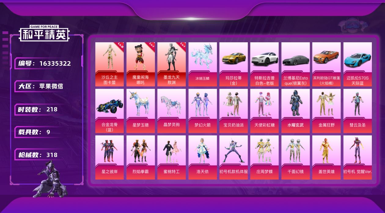 和平精英账号苹果微信[16335322]3套6级红装可随意切换【特价出售/店主推荐】苹果 微信-无敌战神框-3神装-19粉装-22特效枪-9载具-14粉色飞行器-141837热力值-24王牌印记-218套装-318枪皮
