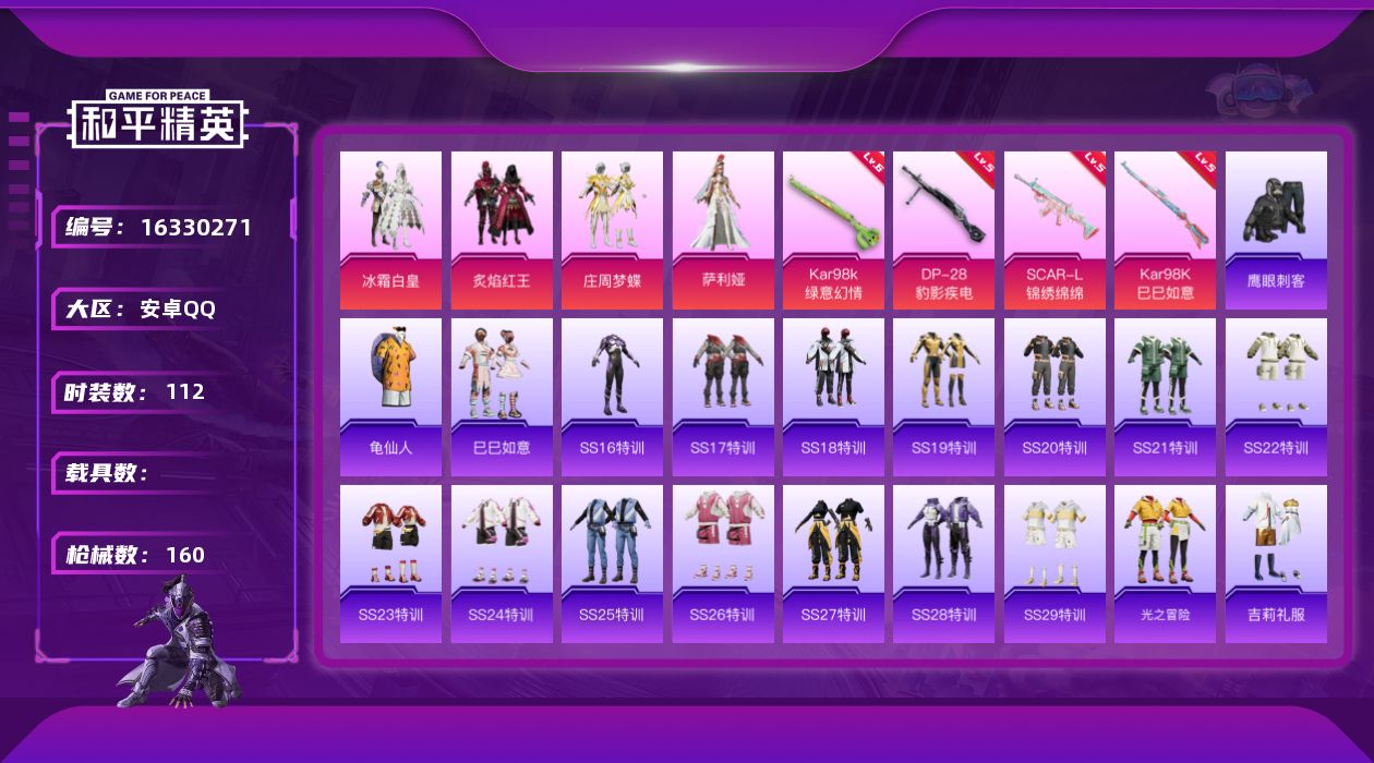 和平精英账号安卓QQ[16330271]安卓 手Q-4粉装-4特效枪-0载具-1粉色飞行器-41772热力值-11王牌印记-112套装-160枪皮
【热门品类】：套装-龟仙人
【粉色套装】：粉装-冰霜白皇，粉装-炙焰红王