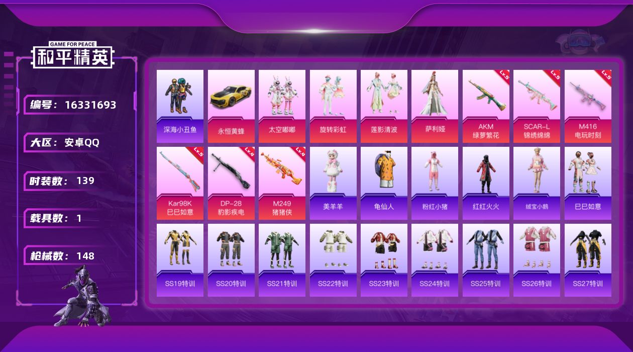 和平精英账号安卓QQ[16331693]【店主推荐捡漏号！可直接换绑】安卓 手Q-4粉装-6特效枪-1载具-0粉色飞行器-44390热力值-10王牌印记-139套装-148枪皮
【热门品类】：套装-深海小丑鱼，套装-龟仙