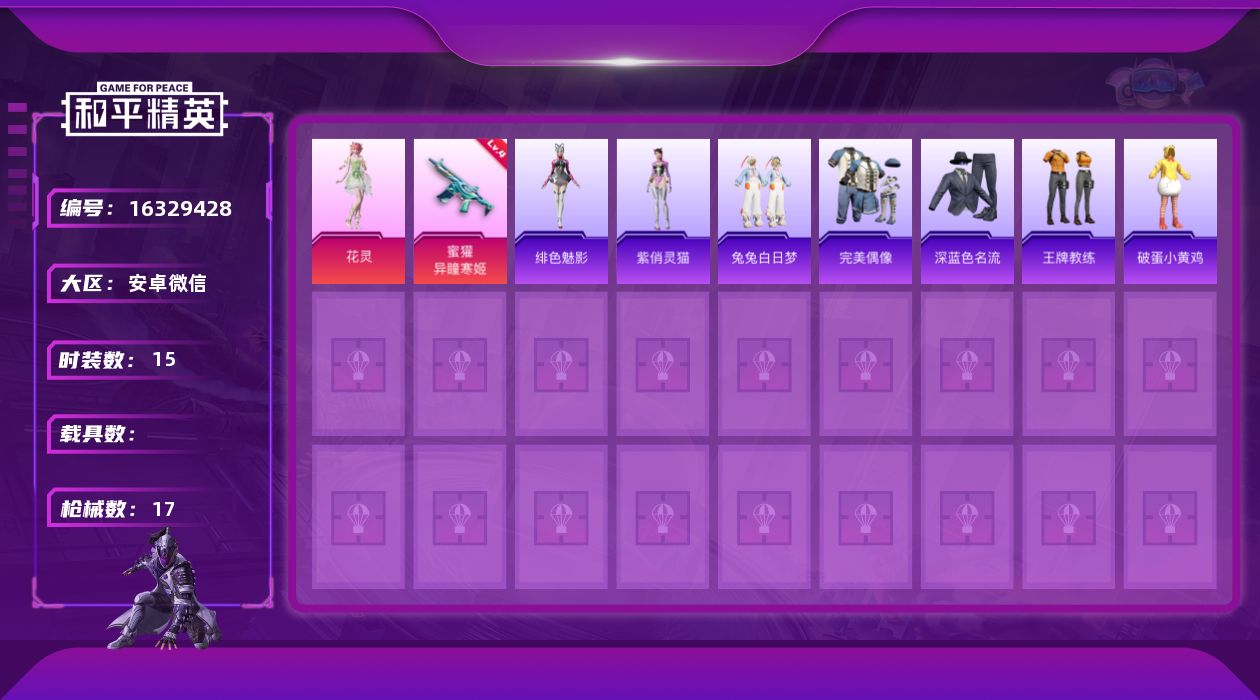 和平精英账号安卓微信[16329428]【特价出售/店主推荐】 安卓 微信-1粉装-1特效枪-0载具-1粉色飞行器-6541热力值-1王牌印记-15套装-17枪皮
【粉色套装】：角色-花灵
【粉色枪皮等级】：蜜獾-异瞳寒